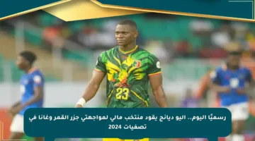 رسميًا اليوم.. أليو ديانج يقود منتخب مالي لمواجهتي جزر القمر وغانا في تصفيات 2024